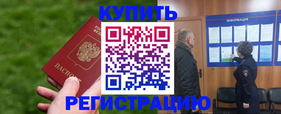 прописка штамп в Павловском Посаде