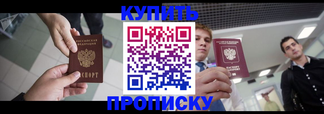 купить прописку в Павловском Посаде