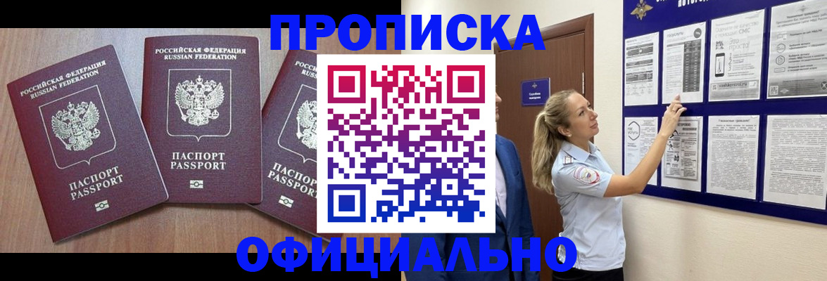 купить прописку в Павловском Посаде
